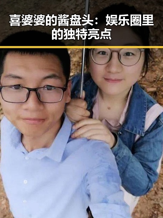 喜婆婆的酱盘头:娱乐圈里的独特亮点