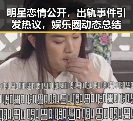 明星恋情公开,出轨事件引发热议,娱乐圈动态总结