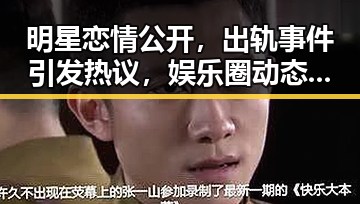明星恋情公开,出轨事件引发热议,娱乐圈动态总结