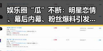 娱乐圈“瓜”不断:明星恋情、幕后内幕、粉丝爆料引发热议