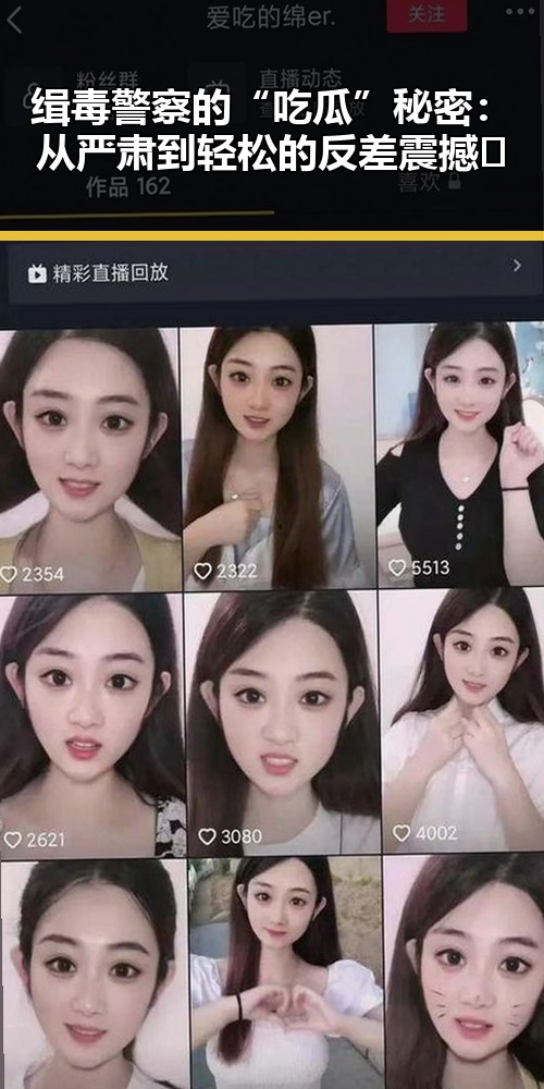 缉毒警察的“吃瓜”秘密:从严肃到轻松的反差震撼✨