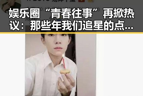 娱乐圈“青春往事”再掀热议:那些年我们追星的点滴还在吗?🤔