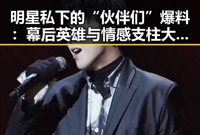 明星私下的“伙伴们”爆料:幕后英雄与情感支柱大揭秘✨