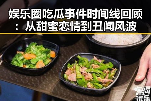 娱乐圈吃瓜事件时间线回顾:从甜蜜恋情到丑闻风波