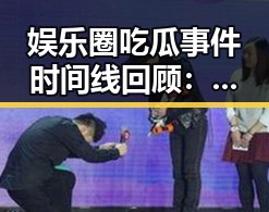 娱乐圈吃瓜事件时间线回顾:从甜蜜恋情到丑闻风波