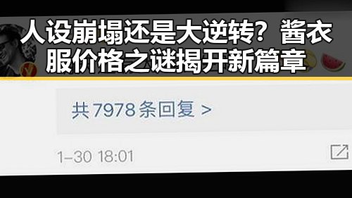 人设崩塌还是大逆转？酱衣服价格之谜揭开新篇章