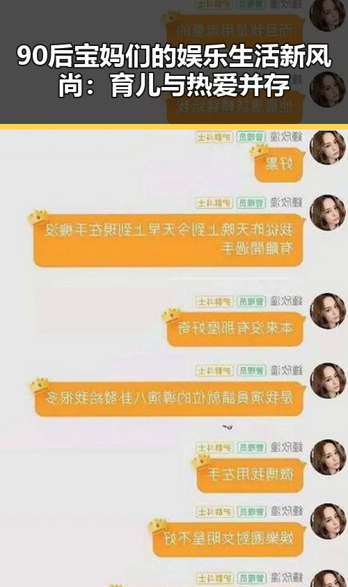 90后宝妈们的娱乐生活新风尚：育儿与热爱并存
