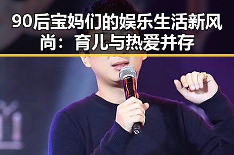 90后宝妈们的娱乐生活新风尚：育儿与热爱并存