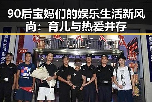 90后宝妈们的娱乐生活新风尚：育儿与热爱并存