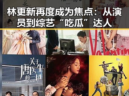林更新再度成为焦点:从演员到综艺“吃瓜”达人