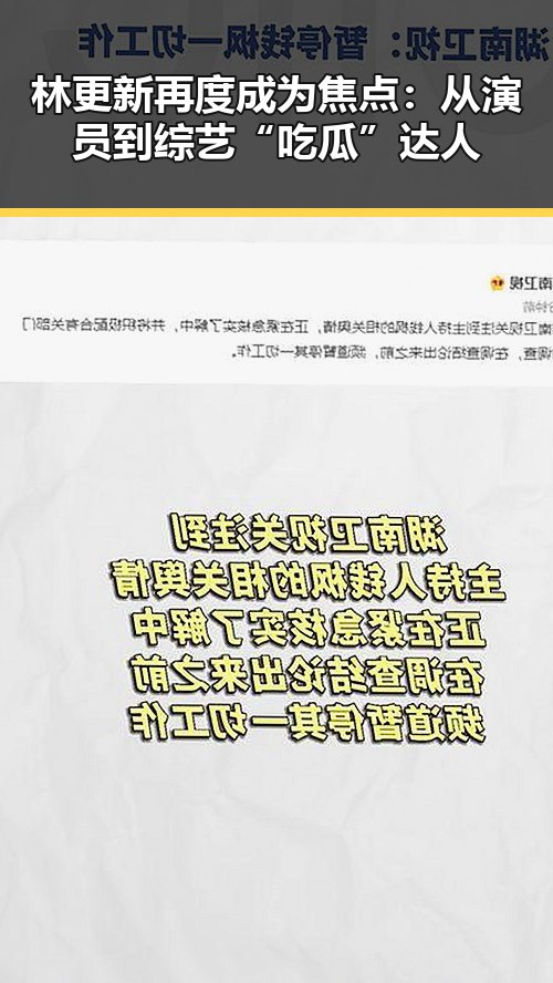 林更新再度成为焦点:从演员到综艺“吃瓜”达人
