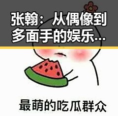 张翰：从偶像到多面手的娱乐圈变迁，感情风云不断引发热议